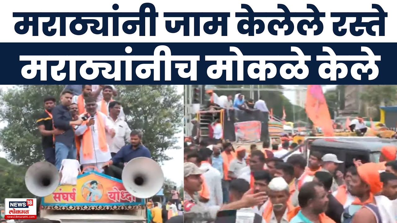 Mumbai Maratha Andolan | CSMT परिसरात मराठ्यांकडून ट्राफिक जाम |Manoj Jarange Protest|Mumbai Morcha