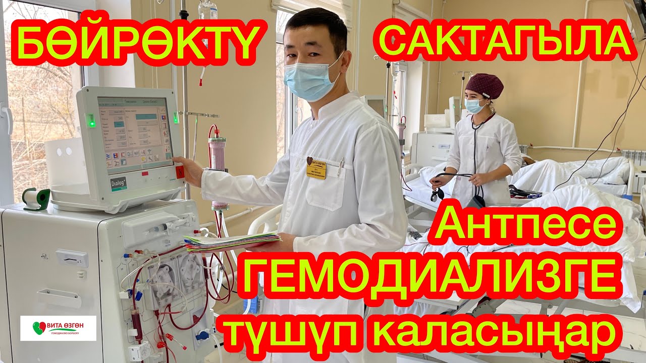 ГЕМОДИАЛИЗ БОРБОРУН тартып чыктык  ~  Элге АКЫСЫЗ кызмат - МАМЛЕКЕТКЕ рахмат