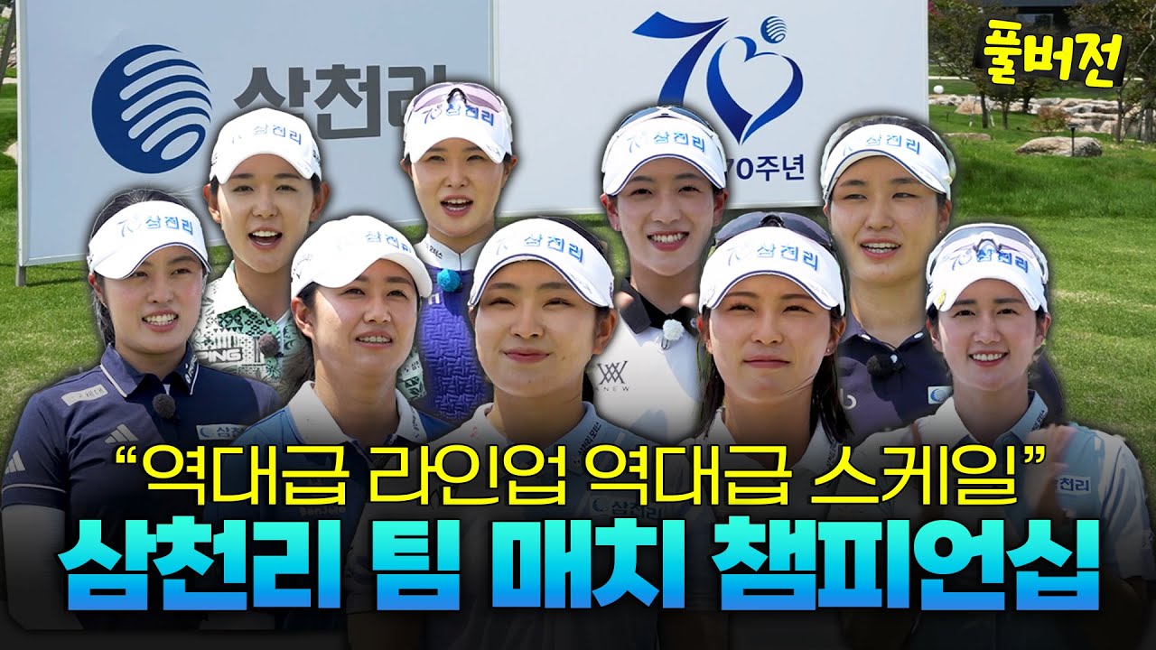 우승보다 뜨거운 팀 매치🔥🔥 삼천리 선수단 전원 출동한 역대급 스케일의 라운딩