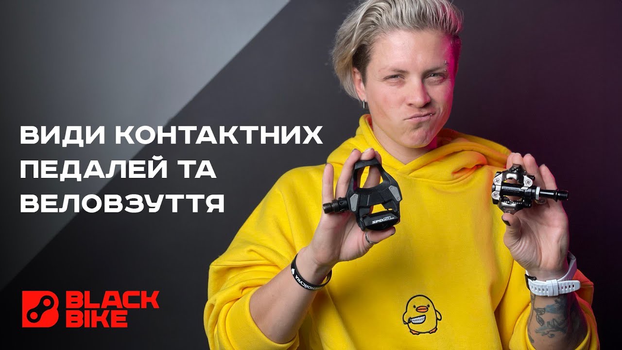 Види контактних педалей та веловзуття