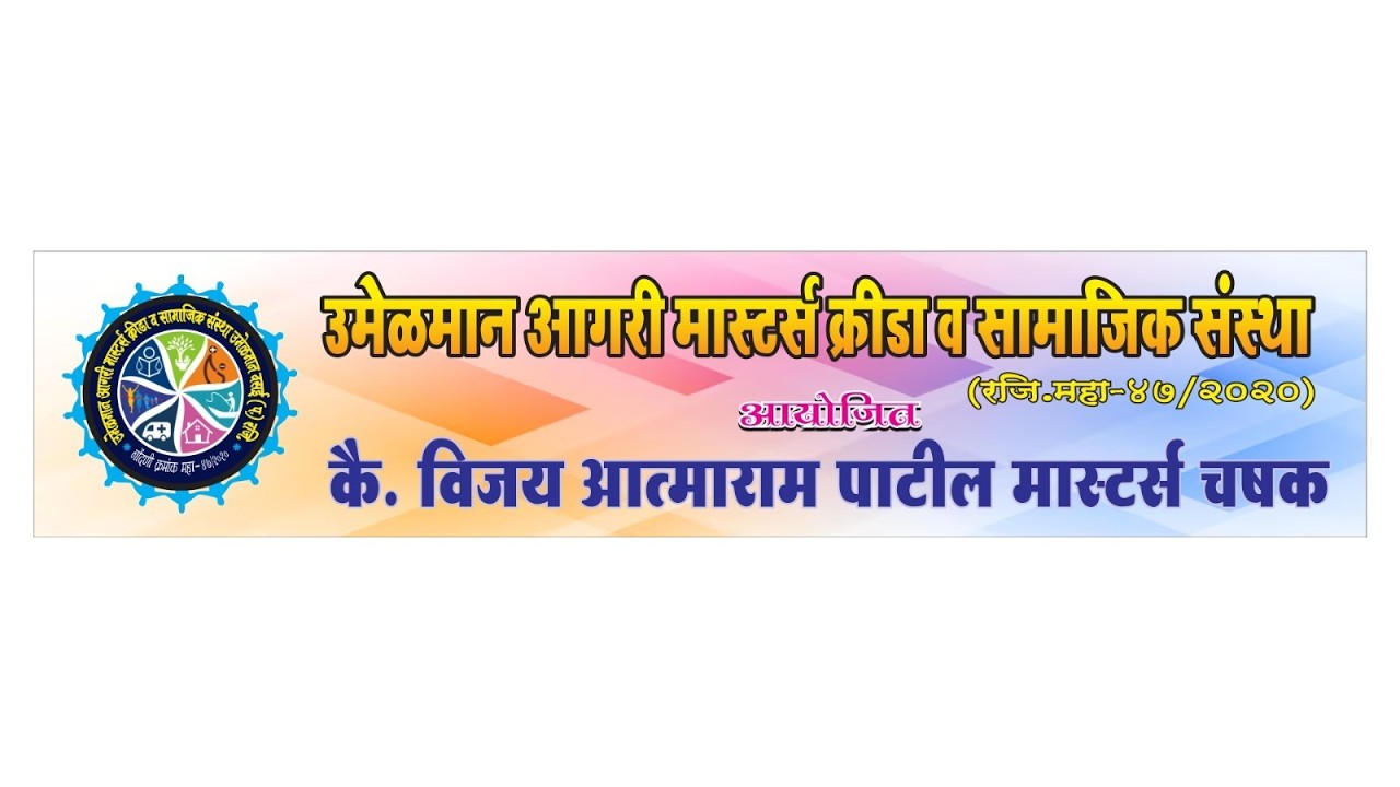 || कै. विजय आत्माराम पाटील मास्टर्स चषक २०२६ || उमेळमान