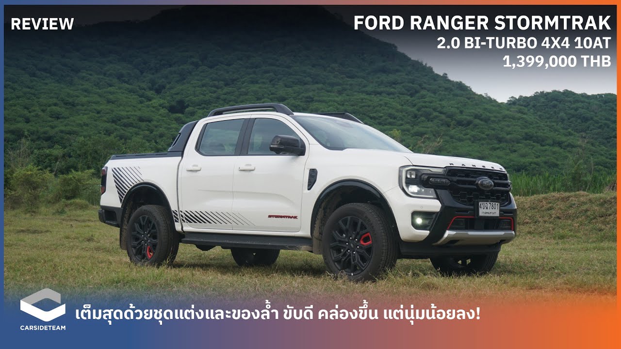 แม้นุ่มน้อย แต่คล่องขึ้น ของแน่นสุด! รีวิว Ford Ranger Stormtrak 4x4 1.399 ล้านบาท | Carsideteam