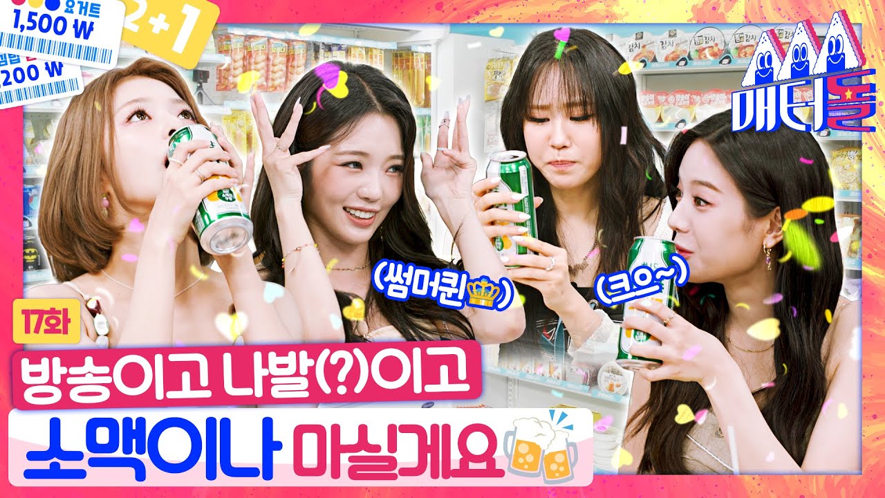[ENG] 매터돌 최초 음주 라이브!?🥂 프롬이들 마음에 쏘옥~ 신상 (알콜)음료! [매터돌 EP.17] | IDOL’S Snack Spree🛒 | 프로미스나인 (fromis_9)