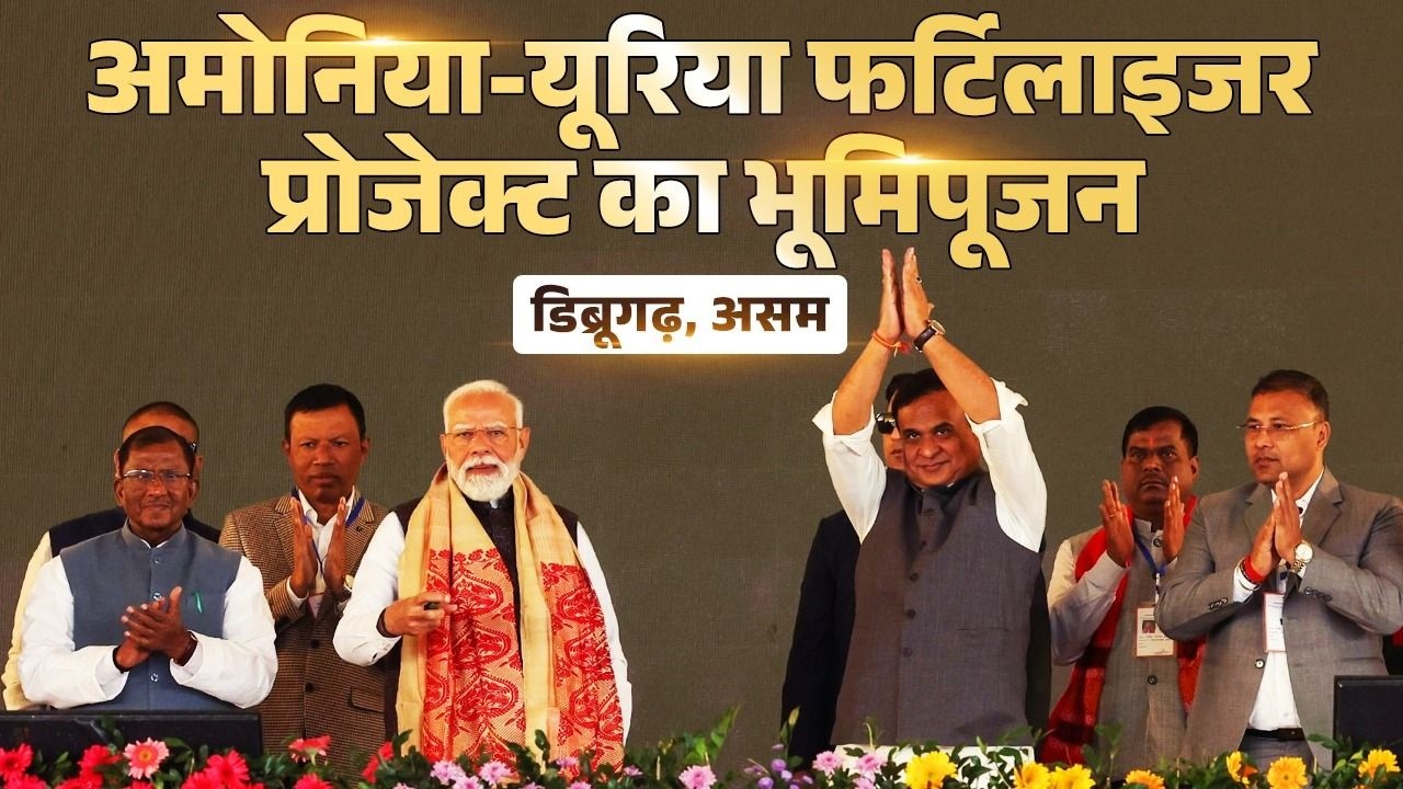 PM performs Bhoomi Poojan of urea plant of Assam Valley Fertiliser & Chemical Company Ltd. at Namrup