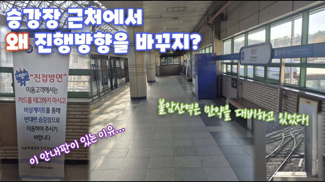 🤫 불암산역에만 있는 '미스터리' 안내문. 왜 생겼을까? 🚞