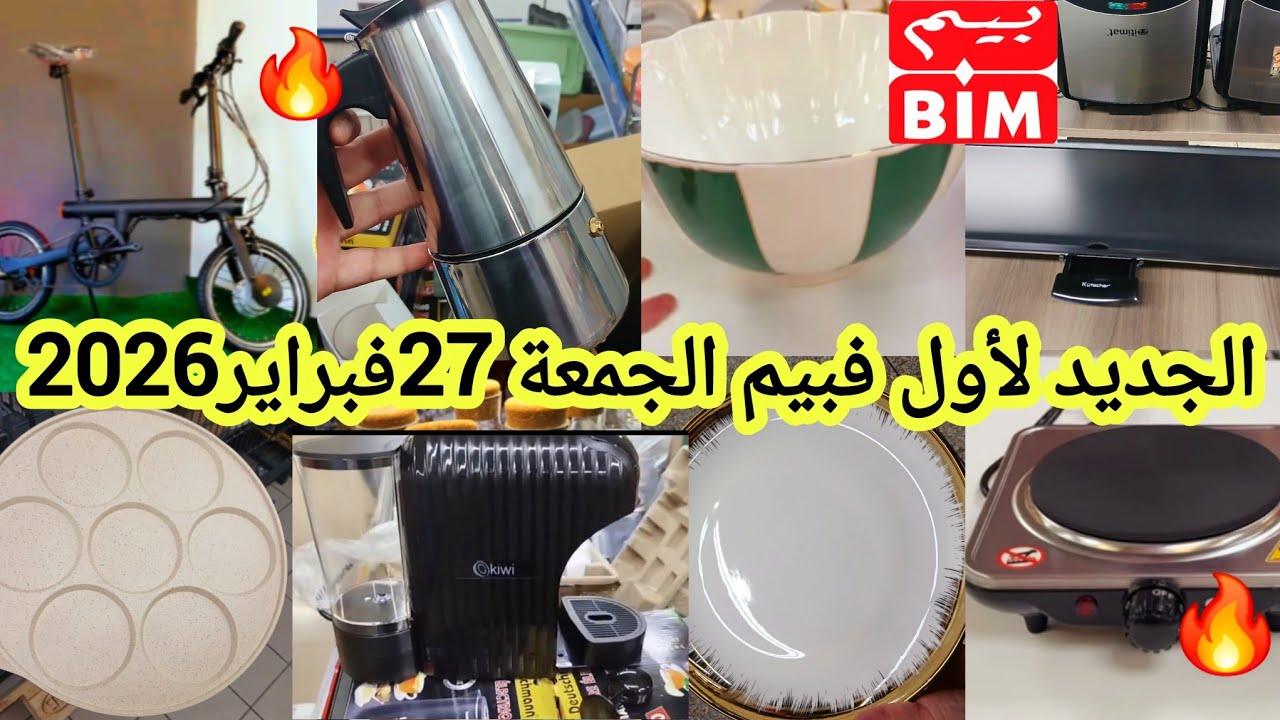 عاااجل📢📢جديد هميزات وتخفيضات🔥بيم🔥الجمعة27 فبراير2026/ألة القهوة/هشوار/بلاطو/طيرموس/ألة الطهي #bim 