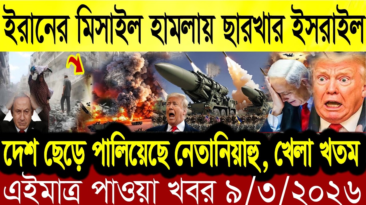 BBC আন্তর্জাতিক খবর Today 9 March 2026 | বিশ্বসংবাদ | Bangladesh Letest News | Bangla News Today