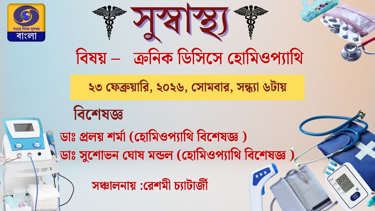 সুস্বাস্থ্য : বিষয় – ক্রনিক ডিসিসে হোমিওপ্যাথি #ddbangla @DDBanglaTV