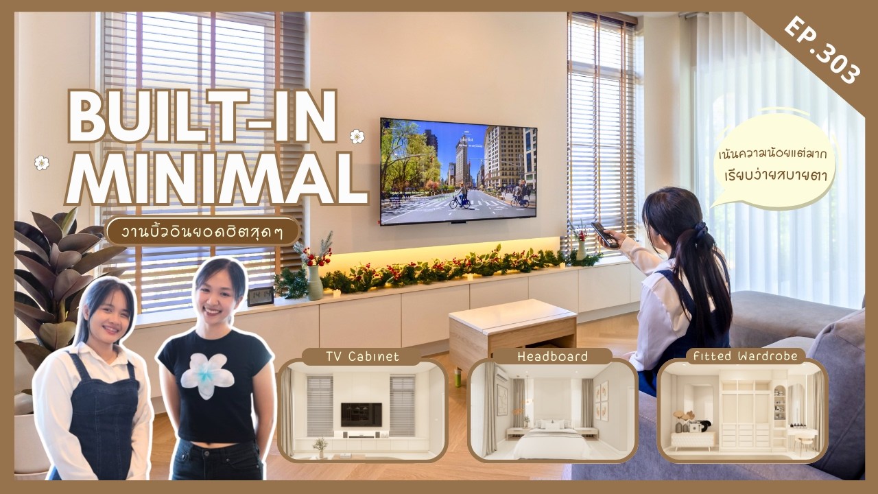 ตกแต่งภายใน โครงการ บ้านอลินดา จ.ราชบุรี มินิมอลละมุน ฟีลโรแมนติกทั้งหลัง | EP.303