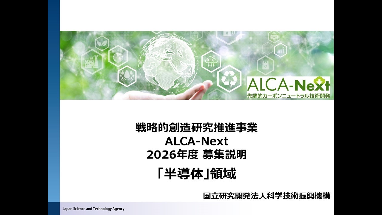 ALCA-Next 2026年度募集説明 「半導体」領域