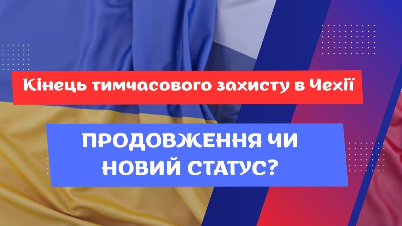 Кінець тимчасового захисту в Чехії: продовження чи новий статус?