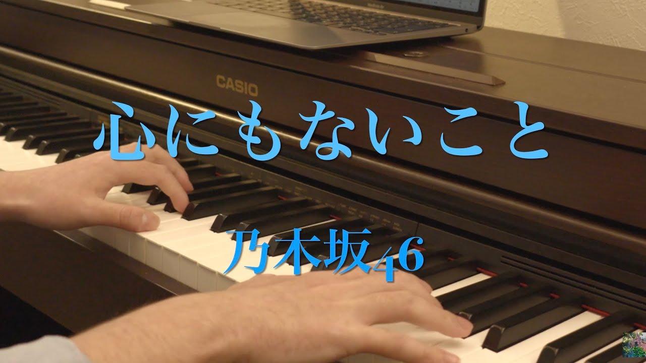 楽譜販売中〔4K 2160p〕心にもないこと　乃木坂46　ピアノ連弾　新曲　full　耳コピ　楽譜　五期生曲　人は夢を二度見る　nogizaka46