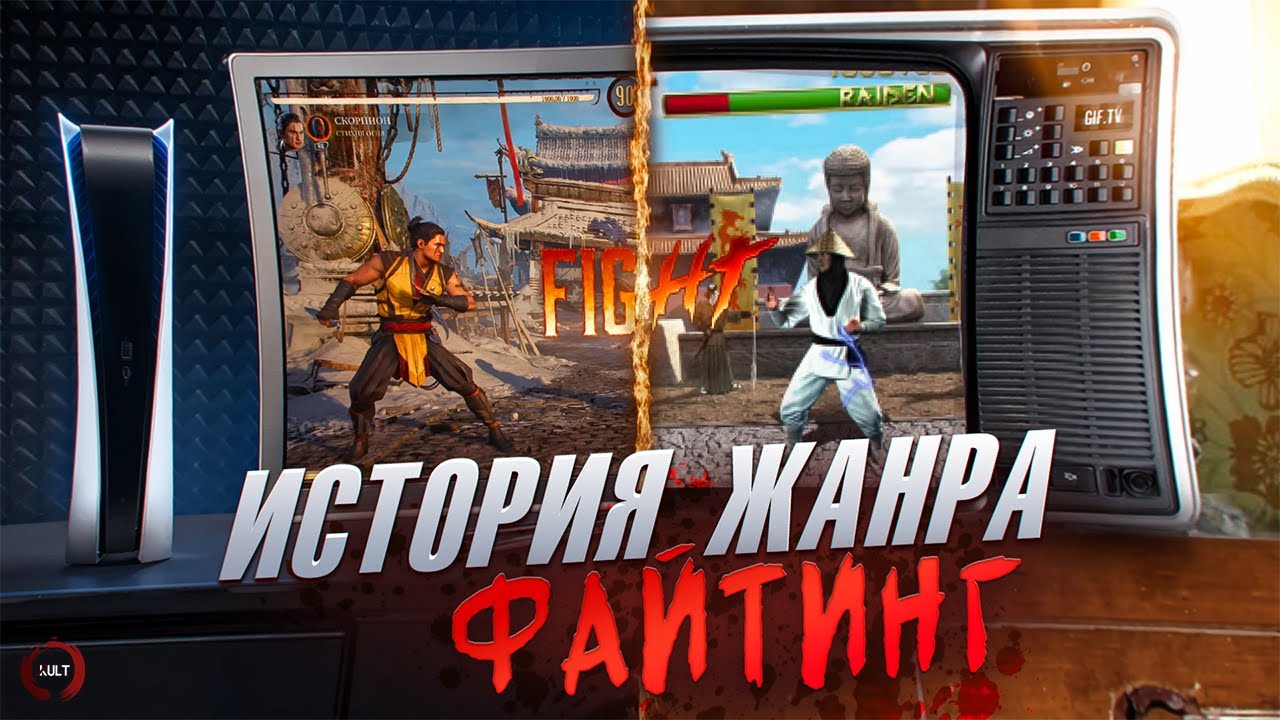 История Жанра Файтинг!