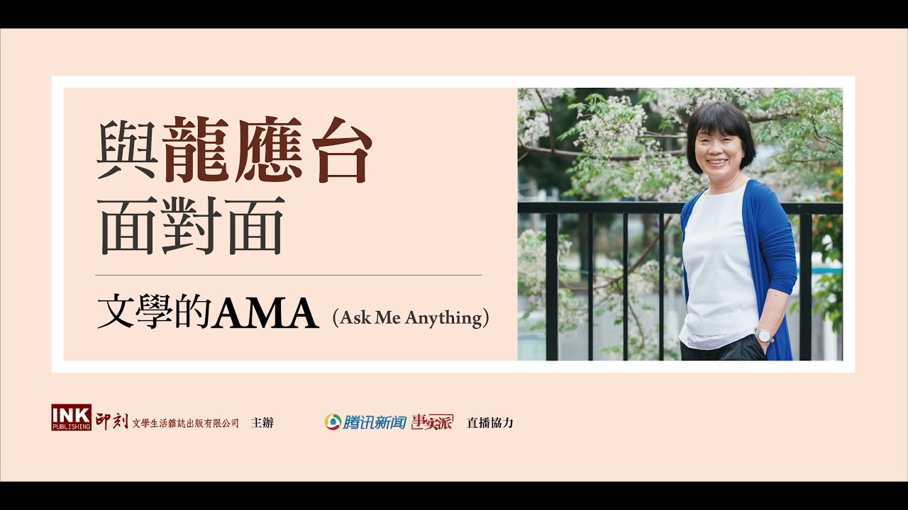 與龍應台面對面 ────文學的AMA (Ask Me Anything)