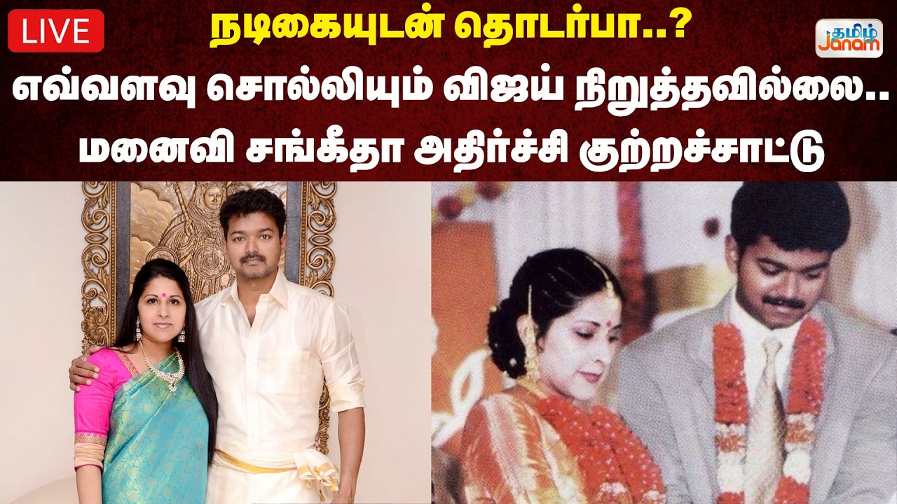 🔴LIVE |  நடிகையுடன் தொடர்பா..?எவ்வளவு சொல்லியும் விஜய் நிறுத்தவில்லை.. மனைவி சங்கீதா அதிர்ச்சி