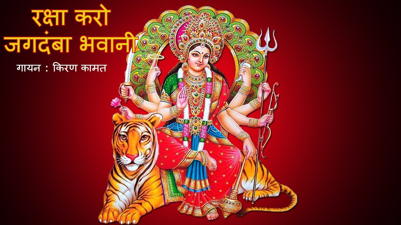 रक्षा करो जगदम्बा भवानी | Raksha Karo Jagadamba Bhavani | Hindi Bhajan | Kiran Kamath