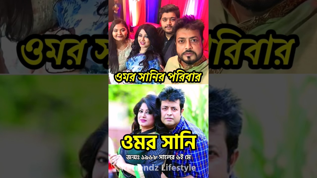 ওমর সানির জীবন কাহিনী | Biography of Actress Omar Sani Biography #shorts #OmarSani | Retrendz