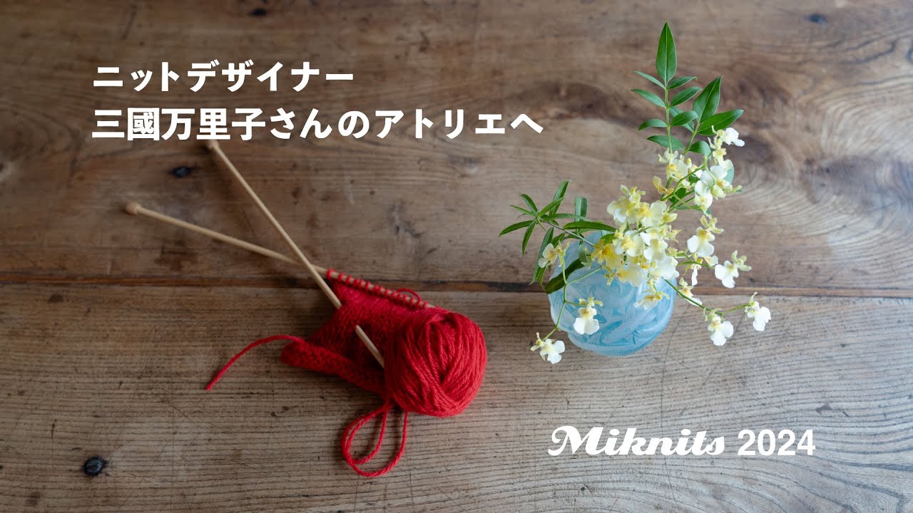 ニットデザイナー 三國万里子さんのアトリエへ（Miknits2024）