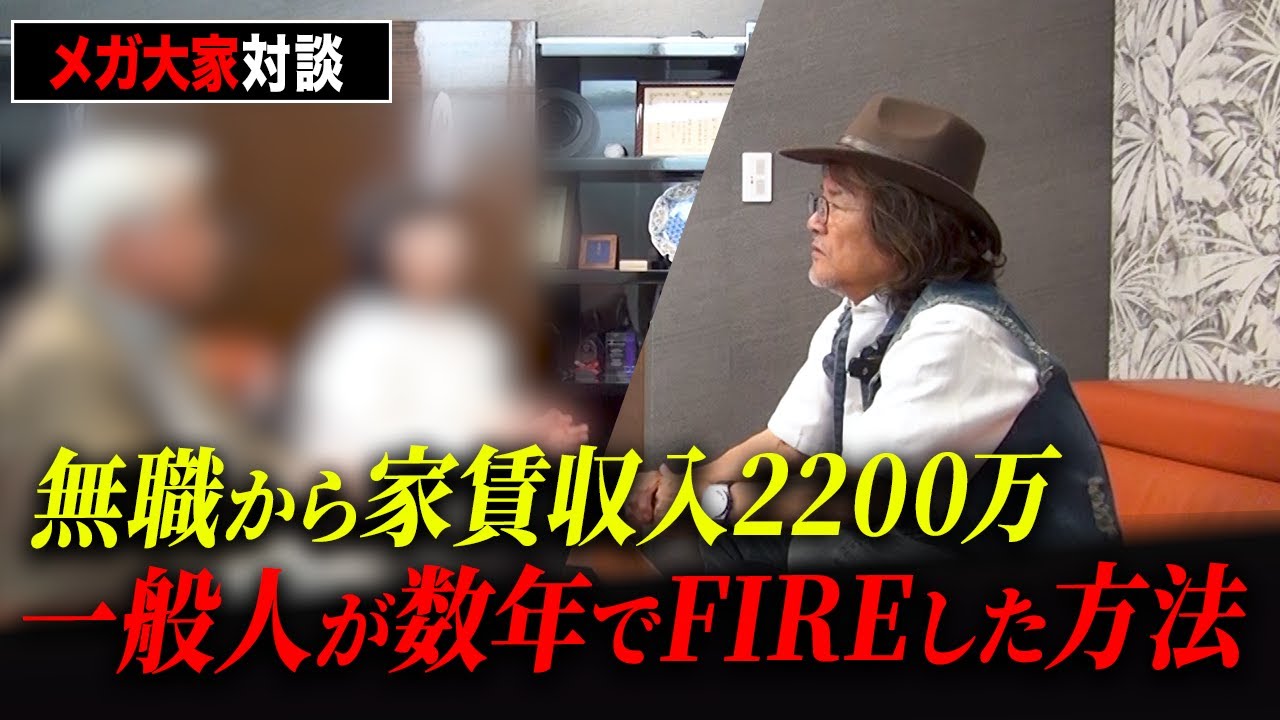 【メガ大家】無収入&rarr;不動産収入2200万円！サラリーマンから資産家になる為にした事全て公開します【不動産投資】