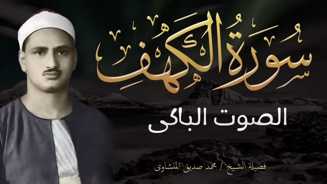 سورة الكهف كاملة الباكي المبكي المنشاوي تسجيلات قديمة تلاوة خاشعة لا تفوتك