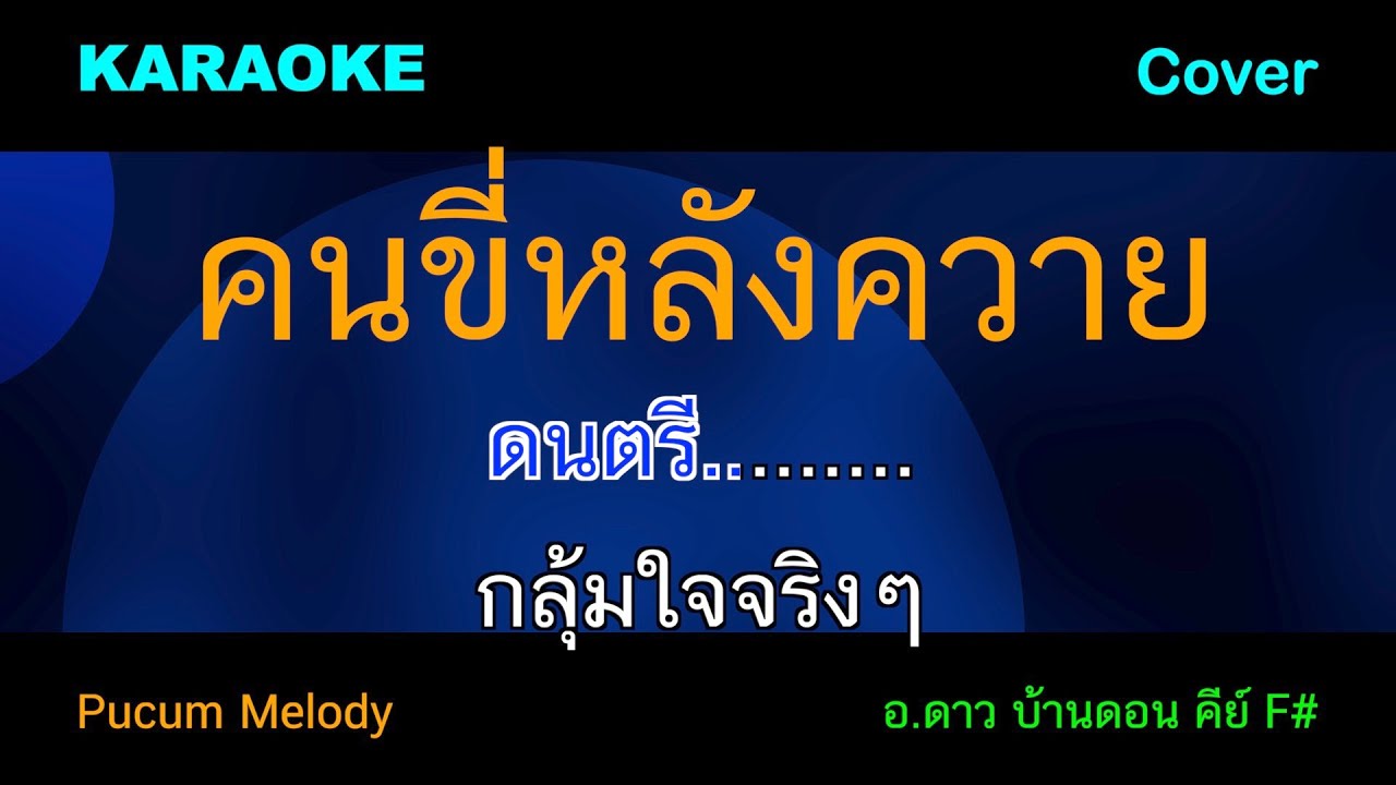 คนขี่หลังควาย คาราโอเกะ