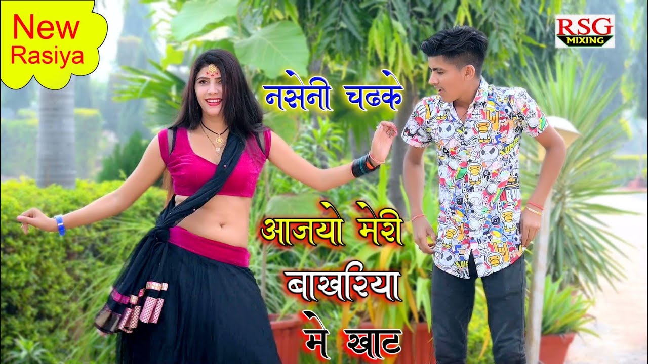 नसेनी चढ़ के आ जइयो मेरी बाखरिया में खाट || Nseni Chadh Ke Aa Jaiyo || Singer Satto Gurjar New Rasiya