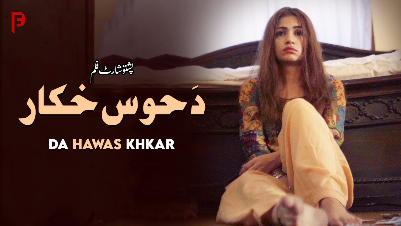 Da Hawas Khkar | دَ حوس خکار | Pashto New Short Film 2025