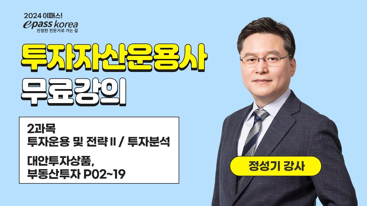 [이패스] 2024 투자자산운용사 2과목ㅣ대안투자상품ㅣ정성기 교수