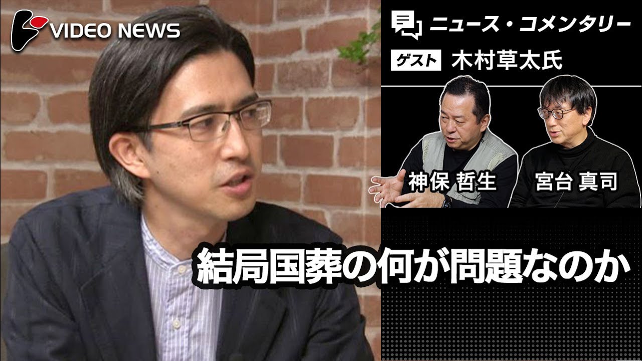 木村草太×宮台真司×神保哲生：結局国葬の何が問題なのか