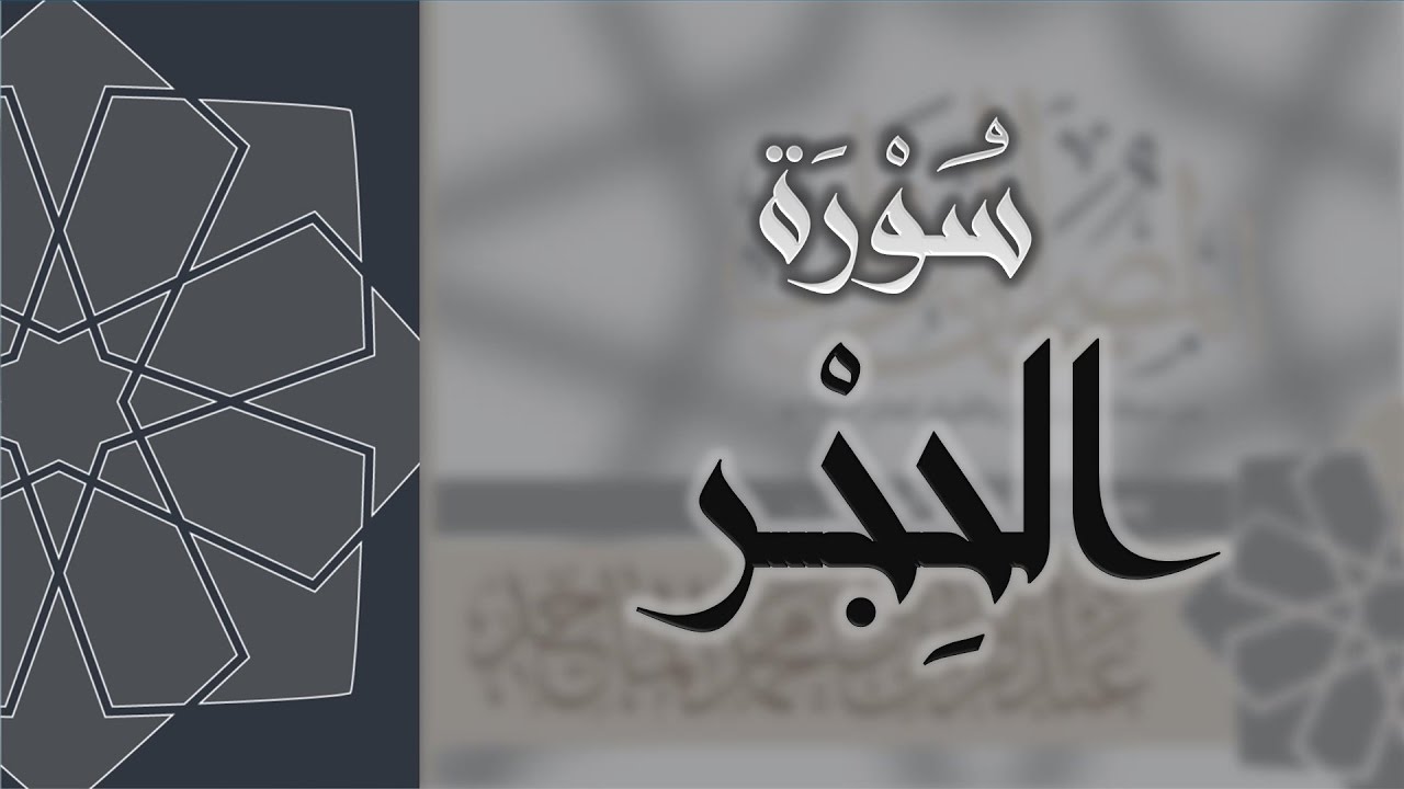 سورة الحجر - القارئ عبدالرحمن الماجد Quran Surat Al-Hijr