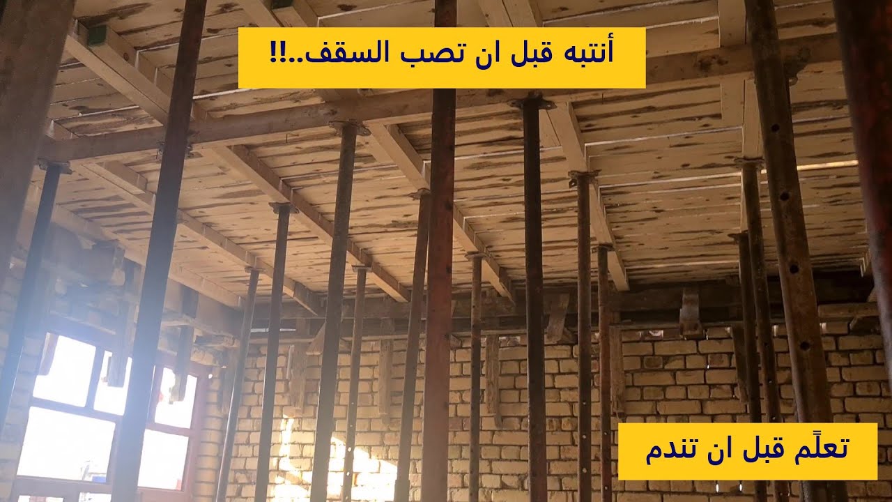تدقيق قالب السقف قبل الصب