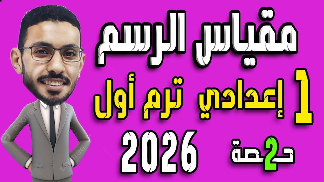 مقياس الرسم | أسهل شرح لدرس مقياس الرسم رياضيات أولى إعدادي الترم الأول 2026