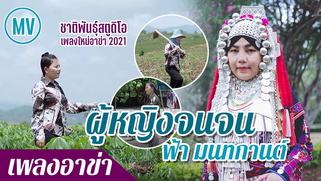 TH เพลงใหม่อาข่า : ผู้หญิงจนจน - ฟ้า มนทกานต์ : akhasong2021「Official MV」