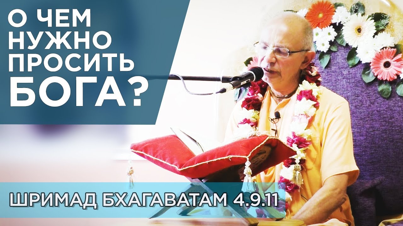 2019.06.30 - ШБ 4.9.11. О чем нужно просить Бога (Гомель) - Бхакти Вигьяна Госвами
