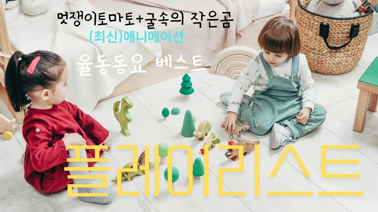 멋쟁이토마토🍅굴속의작은곰🐻율동동요ㅣ어린이집 추천ㅣ동요