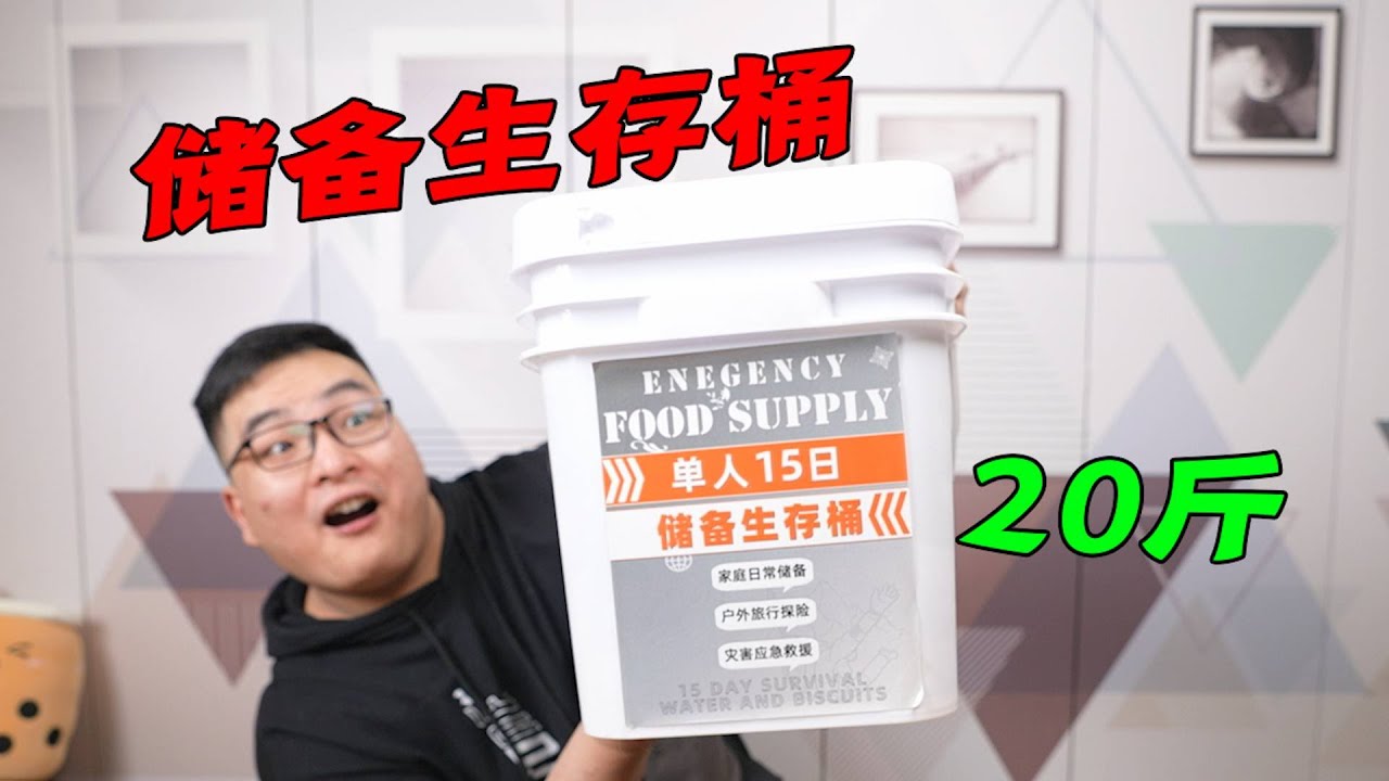 试吃313元20斤重的储备生存桶，可供单人吃15天！靠谱吗？| 吃货小伟