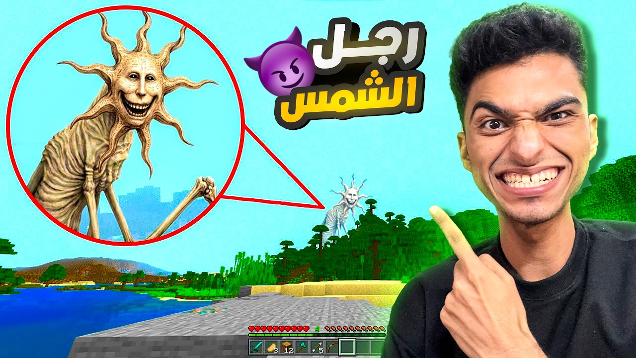 اذا رايت رجل الشمس في ماين كرافت اهرب بسرعه😱 | minecraft