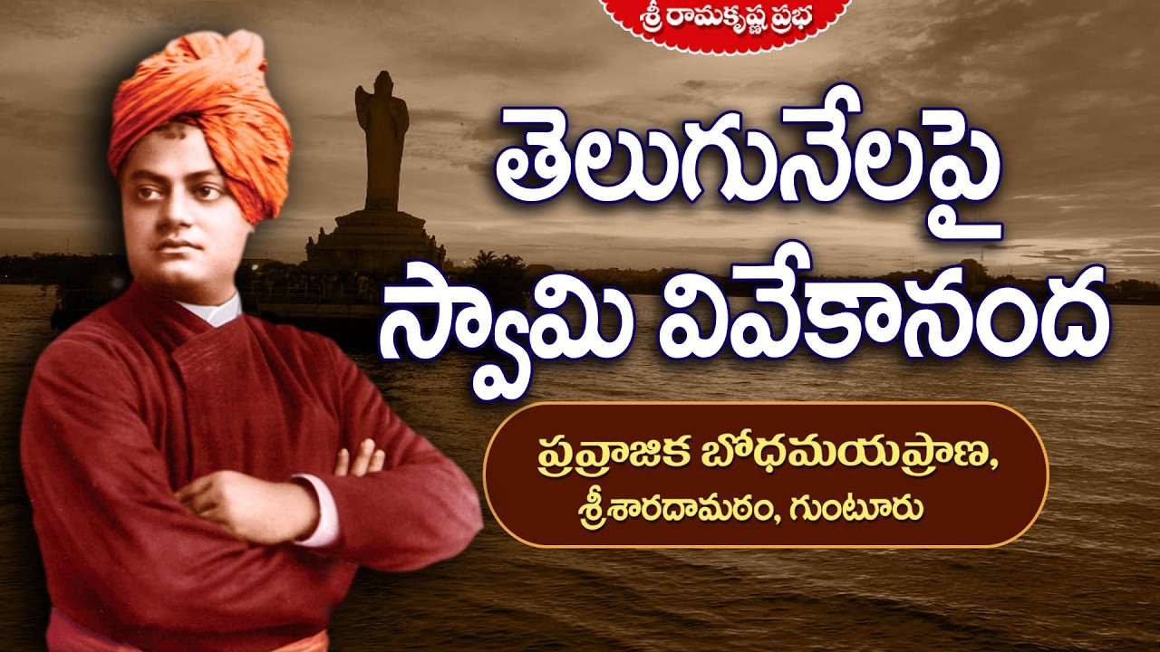 తెలుగునేలపై స్వామి వివేకానంద | Pravrajika Bodhamayaprana | Sri Ramakrishna Prabha |