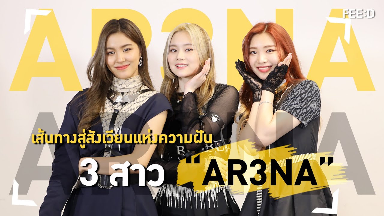 เส้นทางสู่สังเวียนแห่งความฝันของ 3 สาว “AR3NA” เชอแตม - พริม -  มินซอ