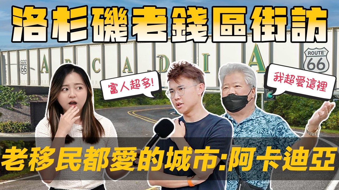 [Debby蹺班去] 🏡街訪洛杉磯華人最愛移民城市之一: Arcadia | 🌊不只爾灣! 阿卡迪亞竟是LA移民一致認同的城市!?  | 資深移民曝對阿卡迪亞的看法🧐