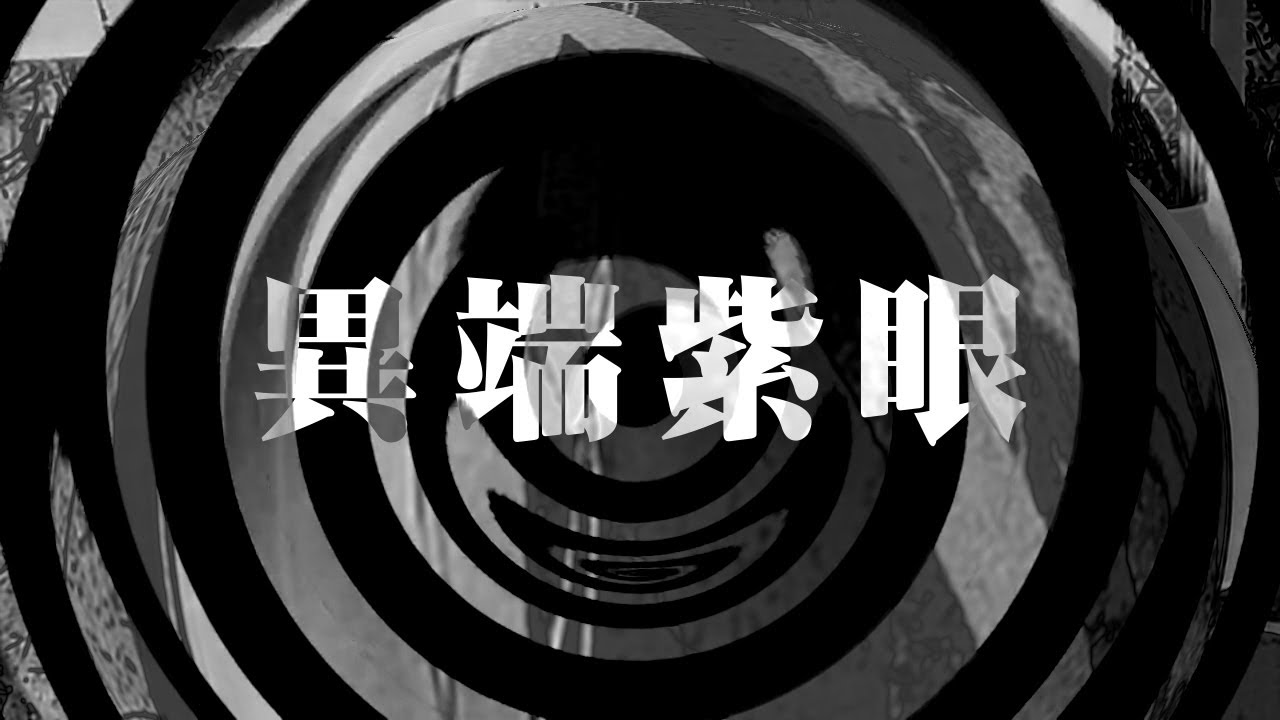 【朗読】 異端紫眼 【夜行堂奇譚】