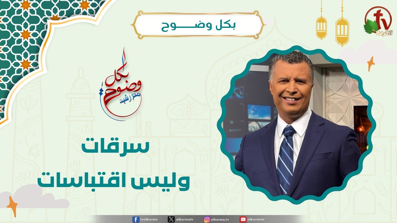 سرقات وليس اقتباسات - الأخ/ رشيد