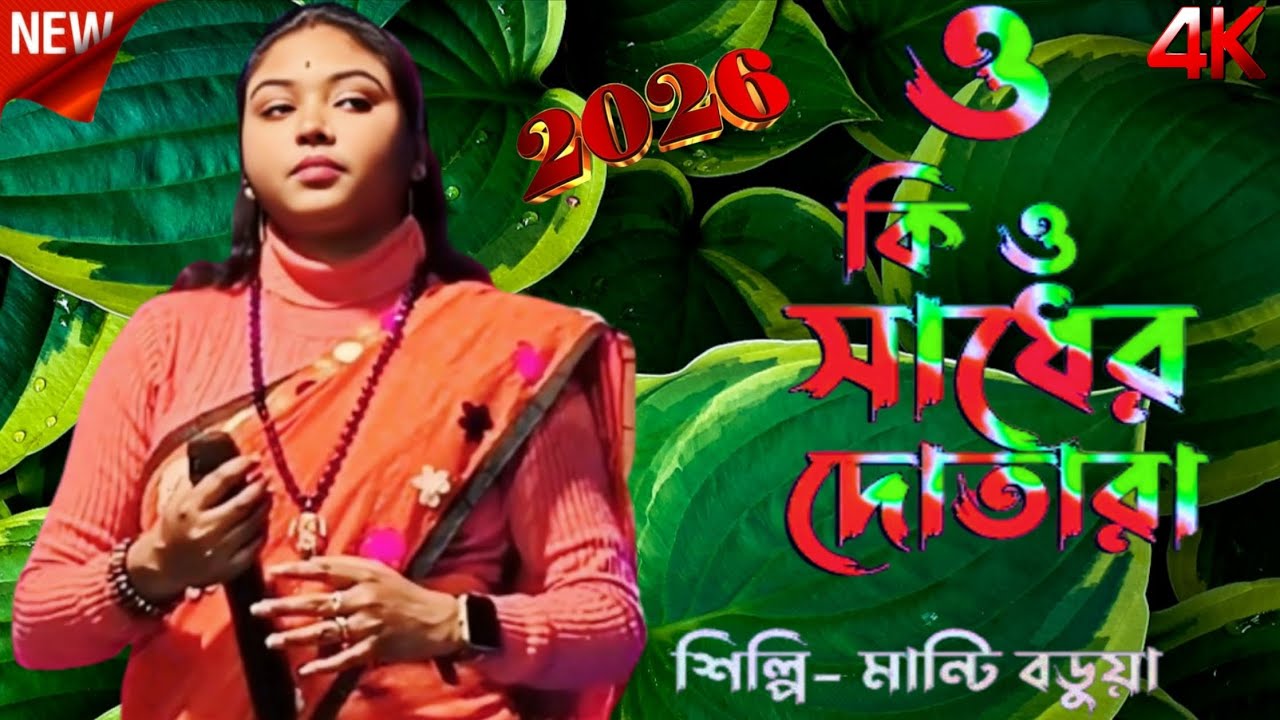 ওকি ও সাধের দোতারা | Manti Barua Baul |0KI O SADHER DOTARA | মান্টি বড়ুয়া বাউল গান 2026 /ফোক গান 