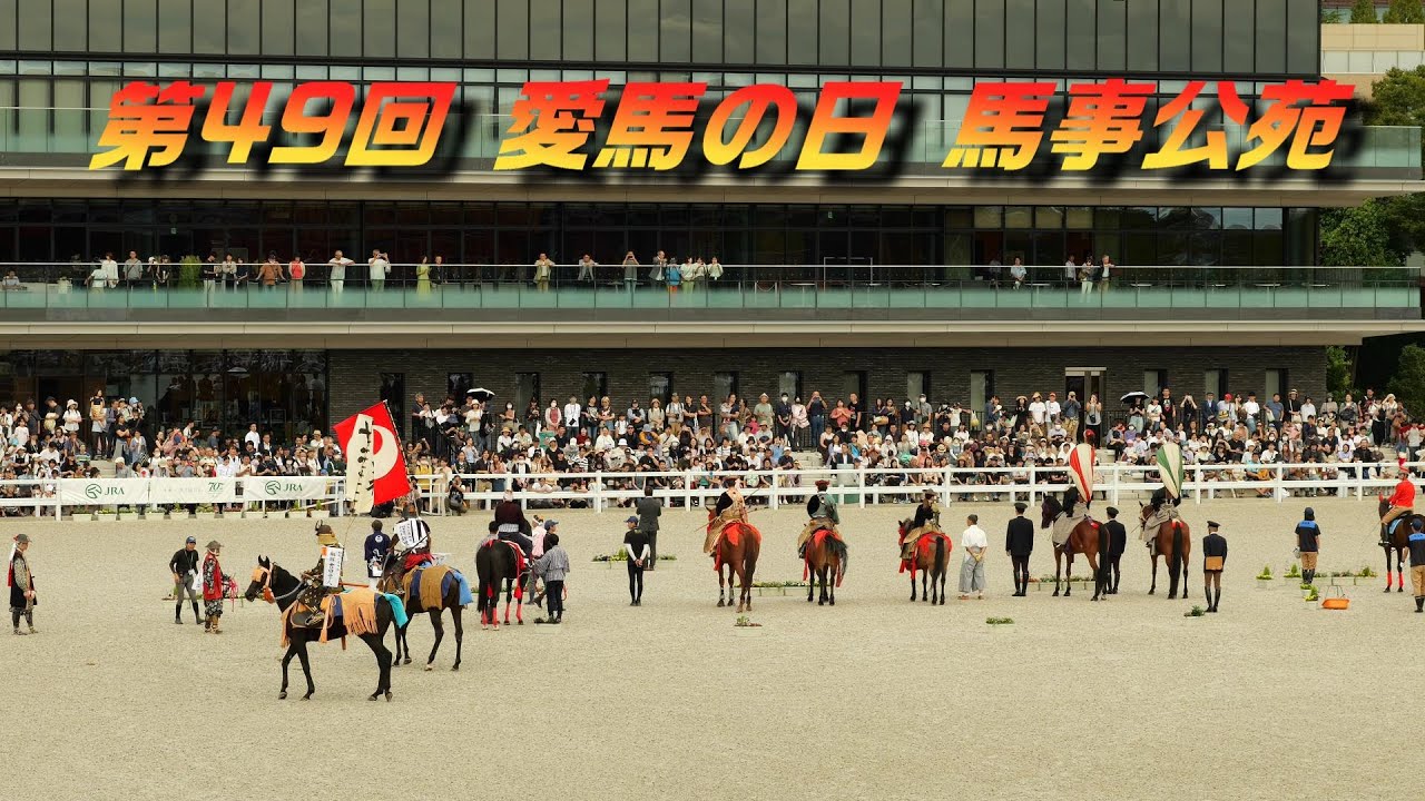 第49回 愛馬の日 JRA馬事公苑 2024/9/23