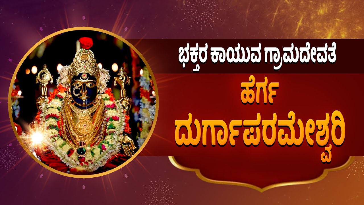 ಭಕ್ತರ ಕಾಯುವ ಗ್ರಾಮದೇವತೆ ಹೆರ್ಗ ದುರ್ಗಾಪರಮೇಶ್ವರಿ | Sri Durgaparameshwari Temple, Herga | Udayavani