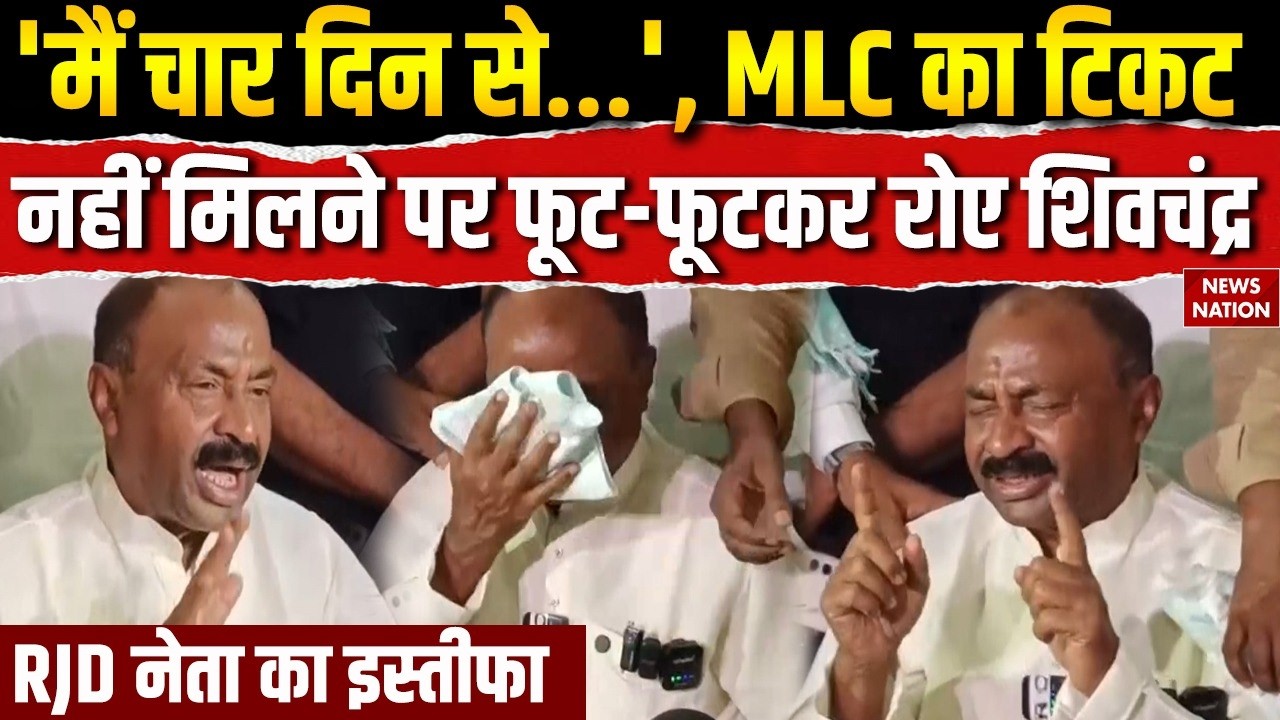 RJD leader Shivchandra Ram resigns: Former Bihar minister gives Tejashwi Yadav blow। MLC ticket