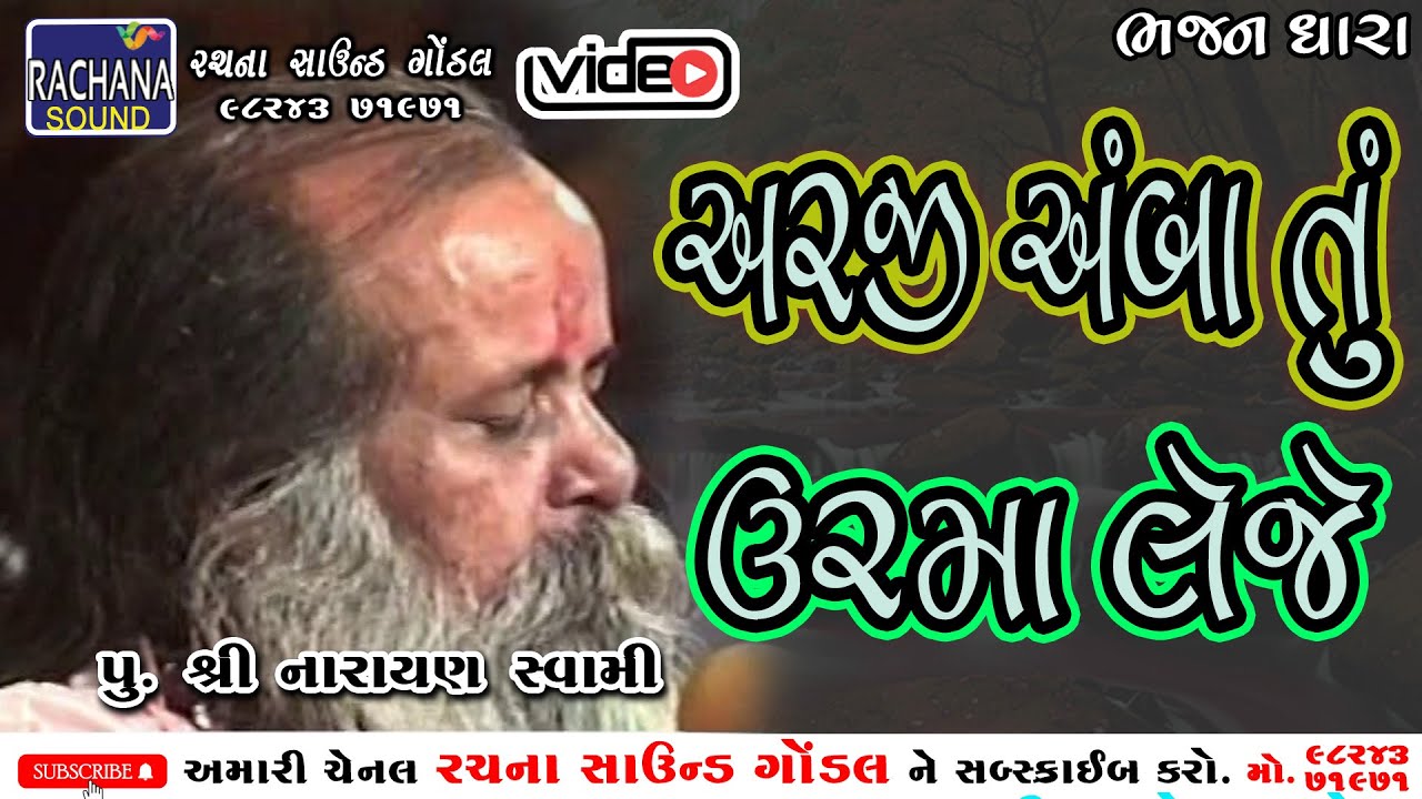 અરજી અંબા ઉ ઉરમાં લેજે || ભજન ધારા || પુ.શ્રી નારાયણ સ્વામી || @rachanasoundgondal