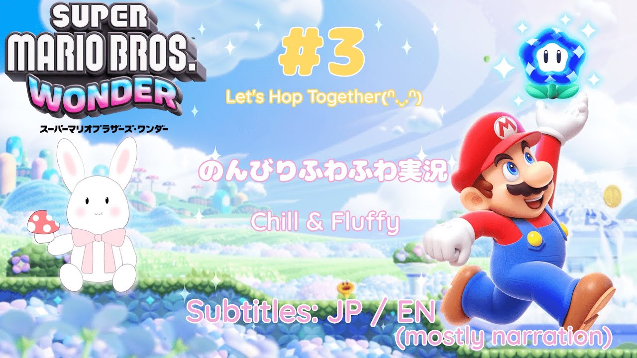 【スーパーマリオブラザーズ ワンダー/Super Mario Bros. Wonder #3】 一緒にぴょんぴょんしよう ₍ᐢ.ˬ.ᐢ₎ ｜ Subtitles: JP / EN