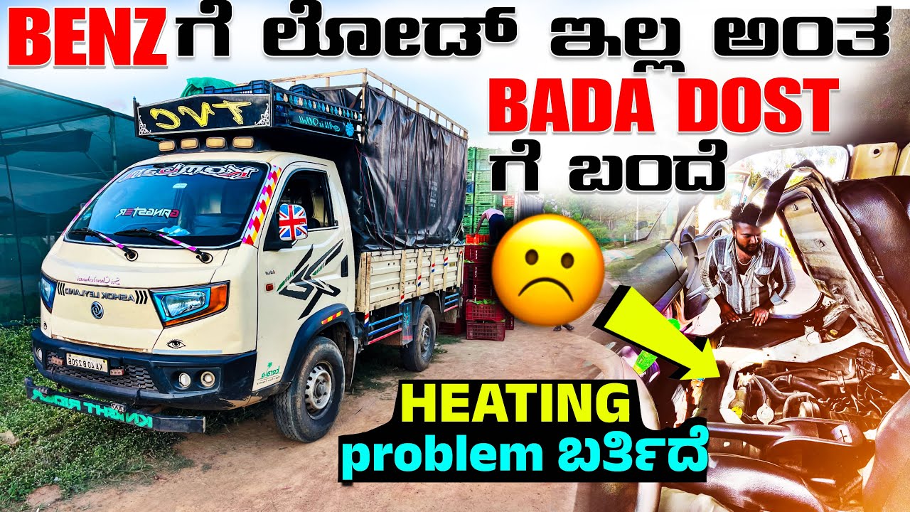 Benz ಗೆ ಲೋಡ್ ಇಲ್ಲ ಅಂತ bada dost ಗೆ ಬಂದೆ | Heating problem ಬರ್ತಿದೆ 