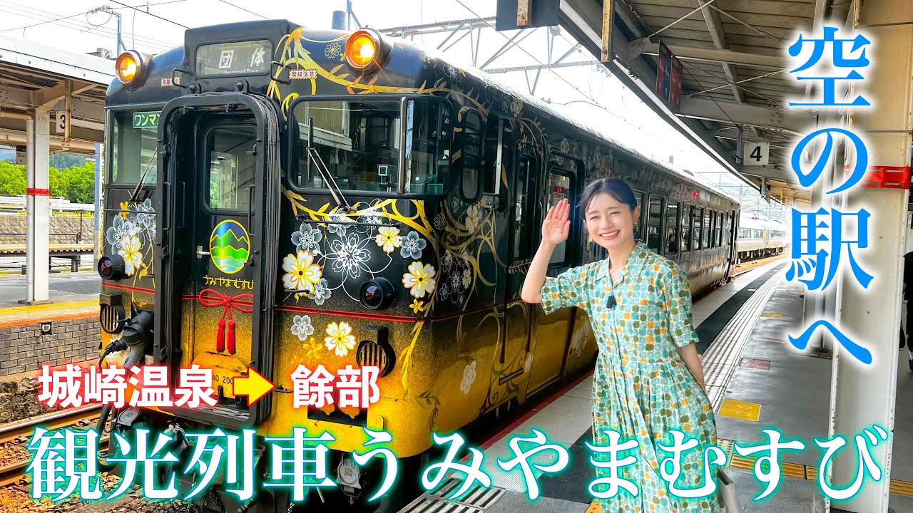 【うみやまむすびツアー】夏の終わりに観光列車で癒されました